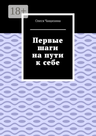 Обложка книги «Первые шаги на пути к себе»