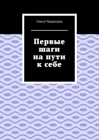 Олеся Чащихина. Первые шаги на пути к себе