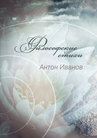 Обложка книги «Философские стихи»