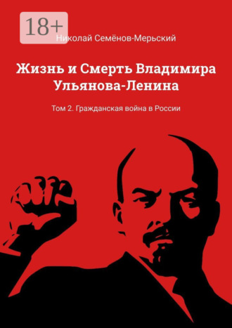 Обложка книги «Жизнь и Смерть Владимира Ульянова-Ленина. Том 2. Гражданская война в России»