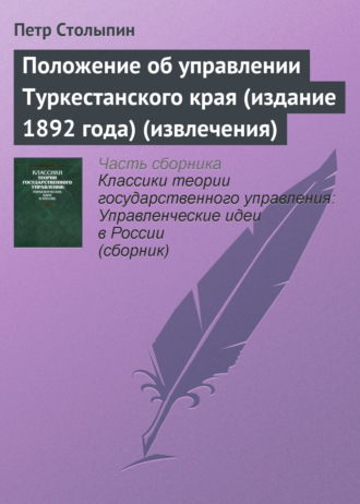 Обложка книги «Положение об управлении Туркестанского края (издание 1892 года) (извлечения)»