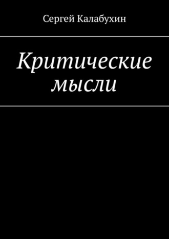 Сергей Калабухин. Критические мысли