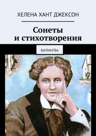 Хелена Хант Джексон. Сонеты и стихотворения. Билингва