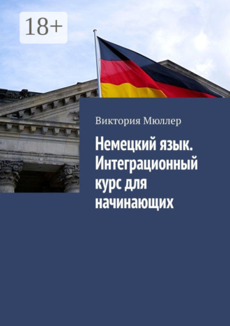 Обложка книги «Немецкий язык. Интеграционный курс для начинающих»