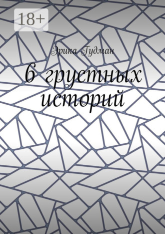 Обложка книги «6 грустных историй»