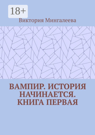Обложка книги «Вампир. История начинается. Книга первая»