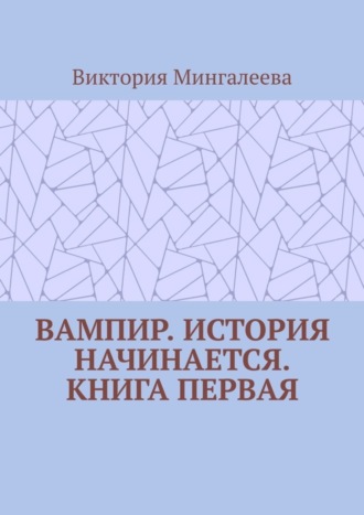 Виктория Мингалеева. Вампир. История начинается. Книга первая