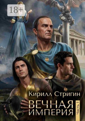 Обложка книги «Вечная империя. Часть 1. Первая часть»