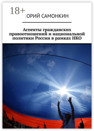 Обложка книги «Аспекты гражданских правоотношений и национальной политики России в рамках НКО»