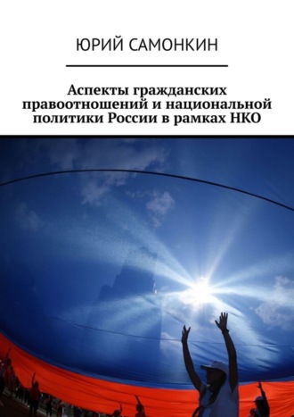 Юрий Самонкин. Аспекты гражданских правоотношений и национальной политики России в рамках НКО