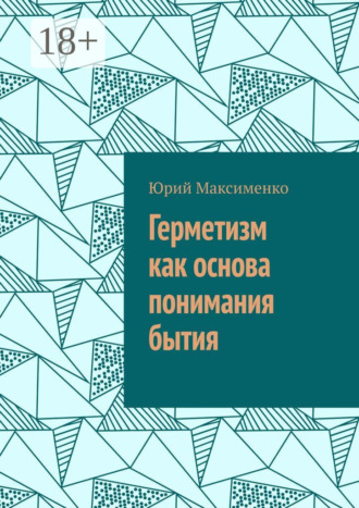 Обложка книги «Герметизм как основа понимания бытия»