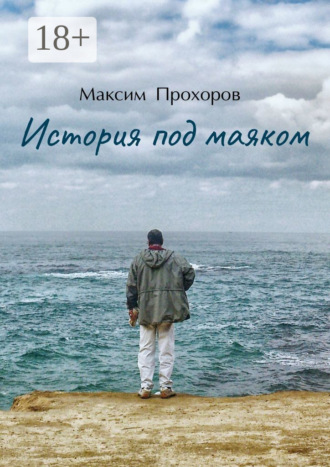 Обложка книги «История под маяком»
