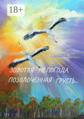 Обложка книги «Золотая непогода, позолоченная грусть…»