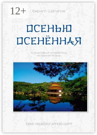 Обложка книги «Осенью осенённая»