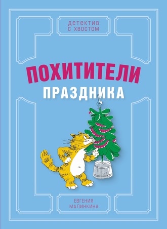 Обложка книги «Похитители праздника»