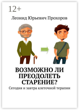 Обложка книги «Возможно ли преодолеть старение? Сегодня и завтра клеточной терапии»