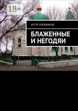 Обложка книги «Блаженные и негодяи»