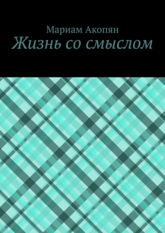 Обложка книги «Жизнь со смыслом»