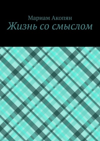 Мариам Акопян. Жизнь со смыслом