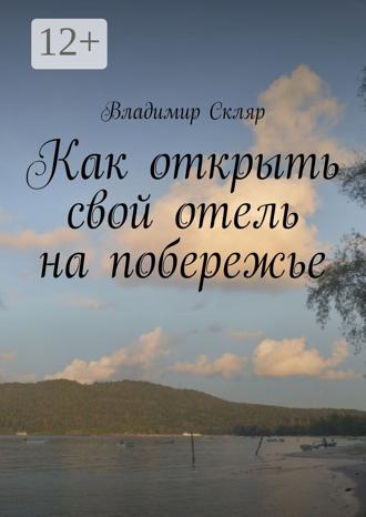 Обложка книги «Как открыть свой отель на побережье»