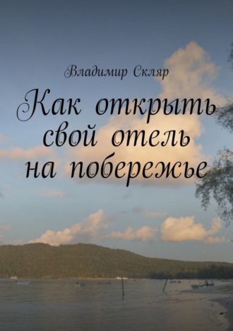 Владимир Скляр. Как открыть свой отель на побережье