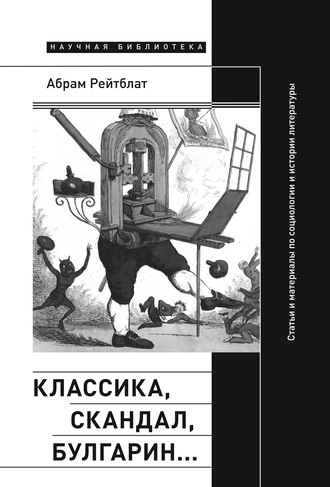 Абрам Рейтблат. Классика, скандал, Булгарин… Статьи и материалы по социологии и истории русской литературы