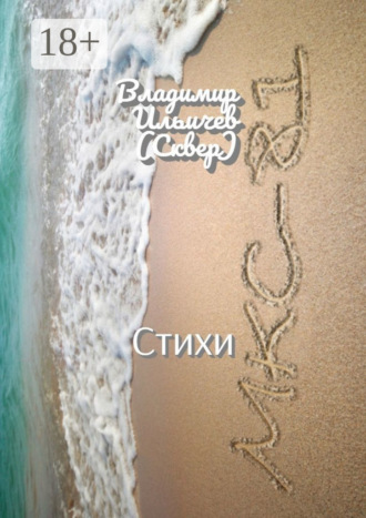 Обложка книги «МКС-81. Стихи»