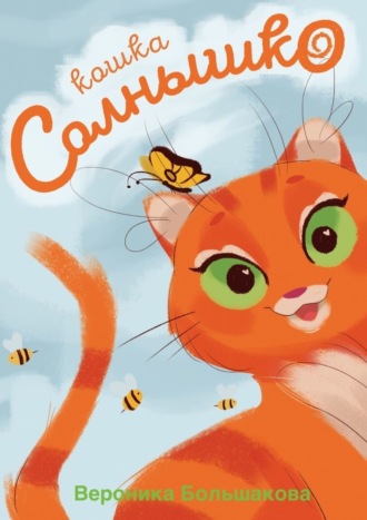 Обложка книги «Кошка Солнышко»