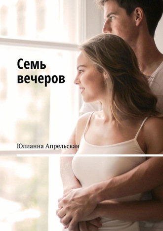 Юлианна Апрельская. Семь вечеров