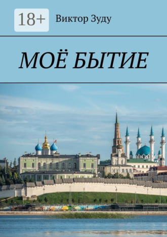Обложка книги «Моё бытие. Бытие есть вечное существование»