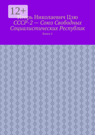 Обложка книги «СССР-2 – Союз Свободных Социалистических Республик. Книга 2»