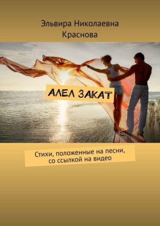 Обложка книги «Алел закат. Стихи, положенные на песни, со ссылкой на видео»