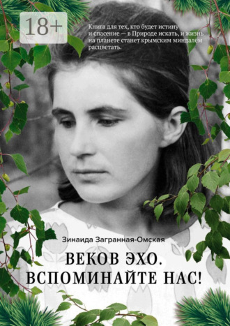 Обложка книги «Веков эхо. Вспоминайте нас!»