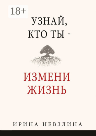Обложка книги «Узнай, кто ты – измени жизнь»