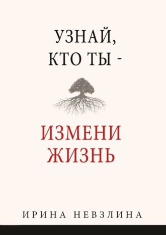 Ирина Невзлина. Узнай, кто ты – измени жизнь