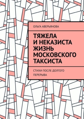 Обложка книги «Тяжела и неказиста жизнь московского таксиста. Стихи после долгого перерыва»