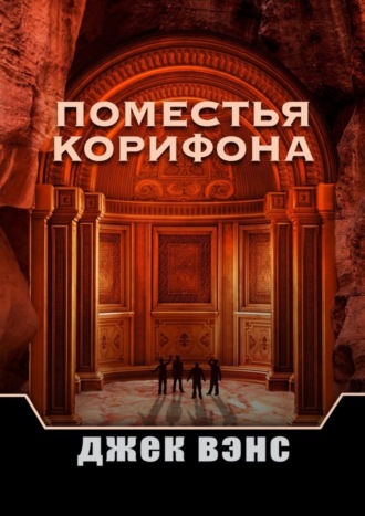 Обложка книги «Поместья Корифона»