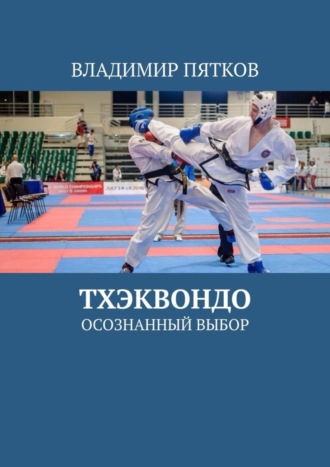 Обложка книги «Тхэквондо. Осознанный выбор»