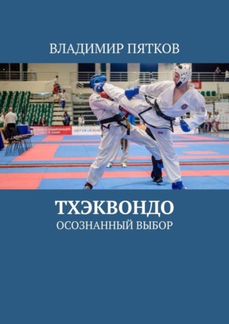 Владимир Владимирович Пятков. Тхэквондо. Осознанный выбор