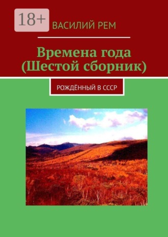 Обложка книги «Времена года (Шестой сборник). Рождённый в СССР»