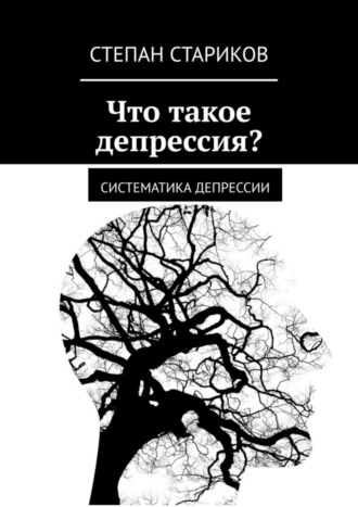 Степан Стариков. Что такое депрессия? Систематика депрессии