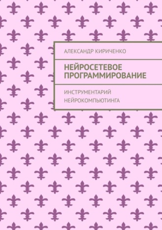Обложка книги «Нейросетевое программирование. Инструментарий нейрокомпьютинга»