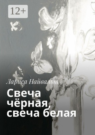 Обложка книги «Свеча чёрная, свеча белая»