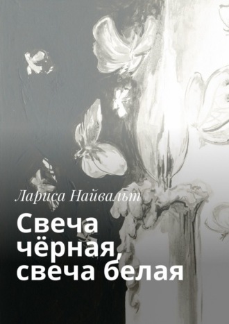 Лариса Найвальт. Свеча чёрная, свеча белая