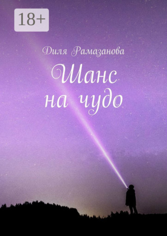 Обложка книги «Шанс на чудо»