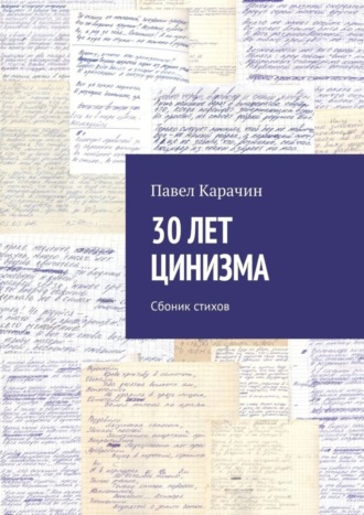 Павел Карачин. 30 лет цинизма. Сбоник стихов