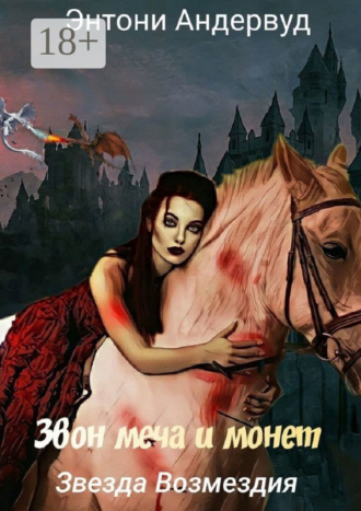 Обложка книги «Звезда Возмездия»