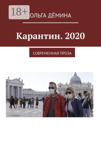 Обложка книги «Карантин. 2020. Современная проза»