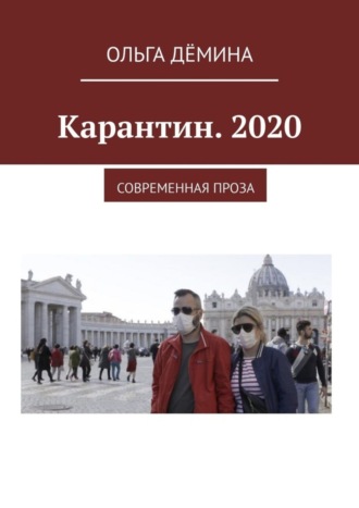 Ольга Дёмина. Карантин. 2020. Современная проза