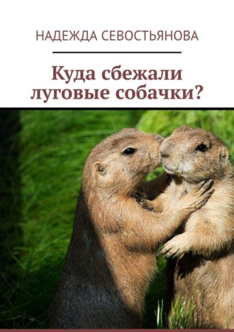 Обложка книги «Куда сбежали луговые собачки?»